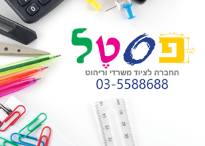 ציוד משרדי, ריהוט משרדי, פסטל