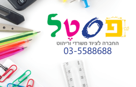 ציוד משרדי, ריהוט משרדי, פסטל